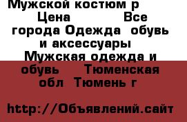 Мужской костюм р46-48. › Цена ­ 3 500 - Все города Одежда, обувь и аксессуары » Мужская одежда и обувь   . Тюменская обл.,Тюмень г.